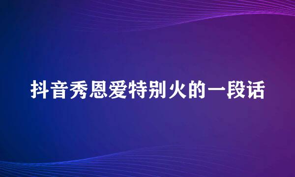 抖音秀恩爱特别火的一段话
