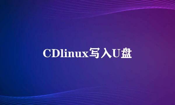 CDlinux写入U盘