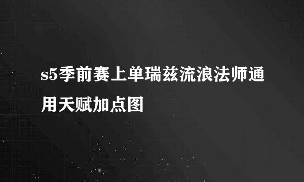 s5季前赛上单瑞兹流浪法师通用天赋加点图