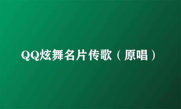 QQ炫舞名片传歌（原唱）