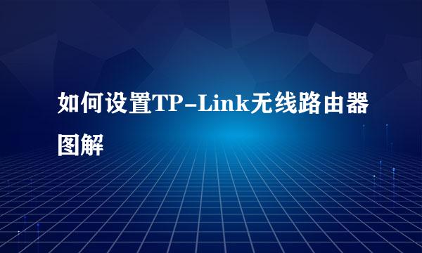 如何设置TP-Link无线路由器图解