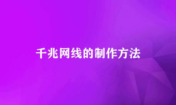 千兆网线的制作方法