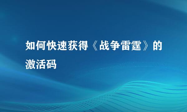 如何快速获得《战争雷霆》的激活码