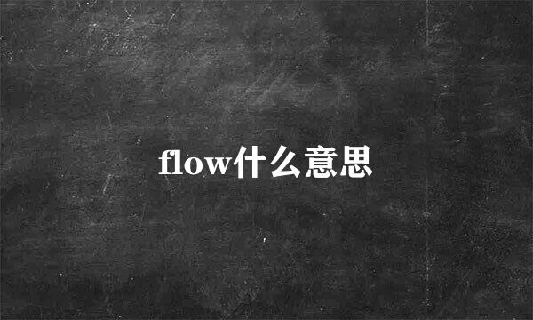 flow什么意思