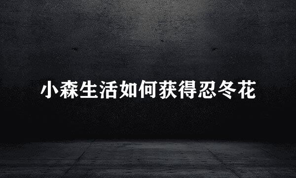 小森生活如何获得忍冬花