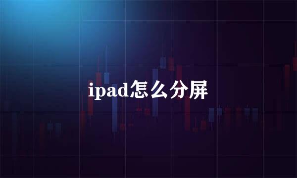 ipad怎么分屏