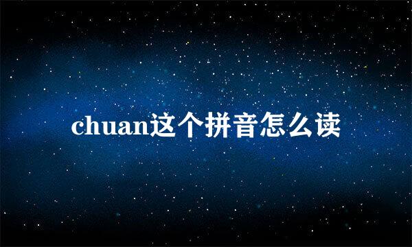 chuan这个拼音怎么读