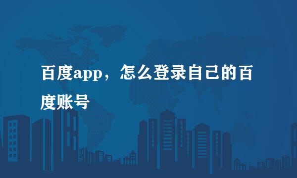 百度app，怎么登录自己的百度账号