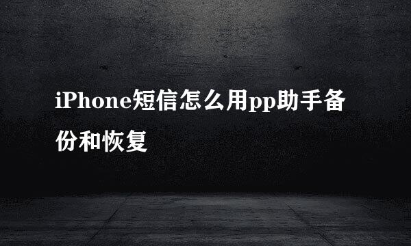 iPhone短信怎么用pp助手备份和恢复
