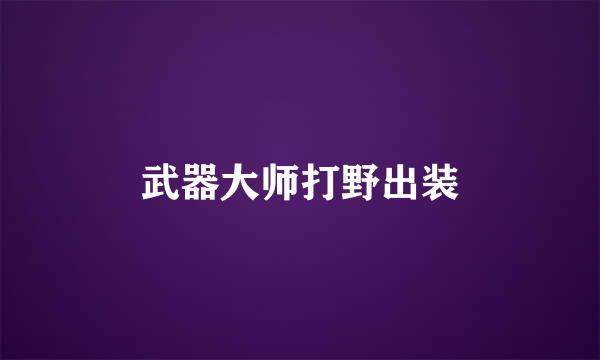 武器大师打野出装