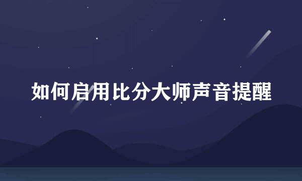 如何启用比分大师声音提醒