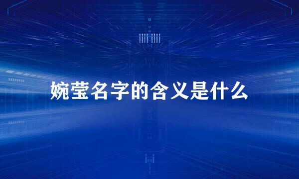 婉莹名字的含义是什么