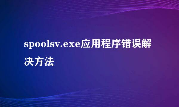 spoolsv.exe应用程序错误解决方法