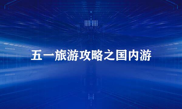五一旅游攻略之国内游