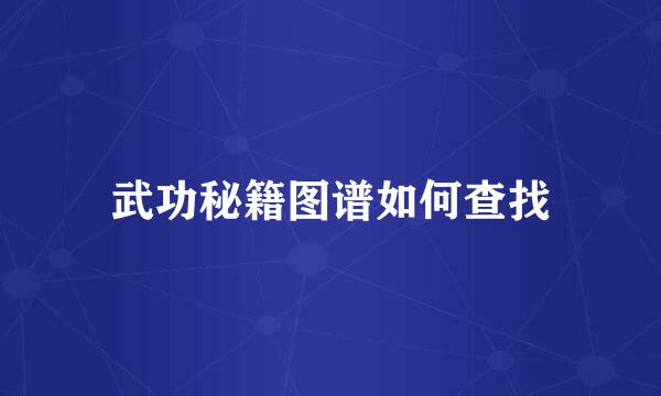 武功秘籍图谱如何查找
