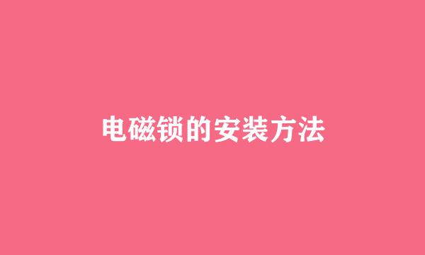 电磁锁的安装方法