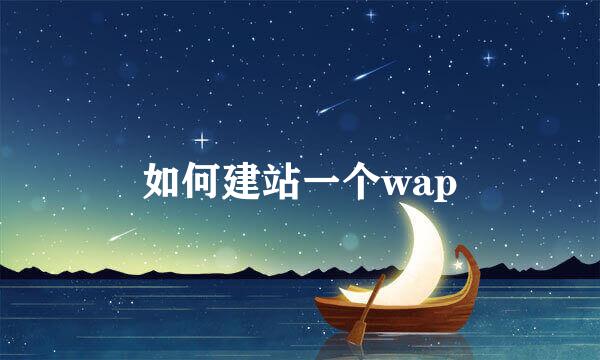 如何建站一个wap