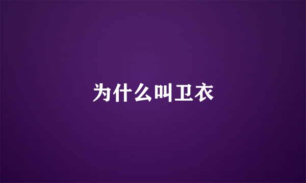 为什么叫卫衣
