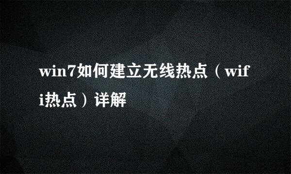 win7如何建立无线热点（wifi热点）详解