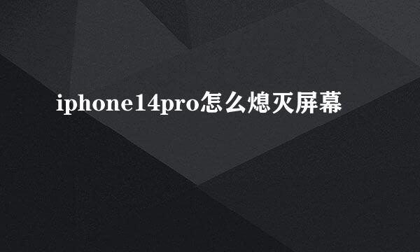 iphone14pro怎么熄灭屏幕