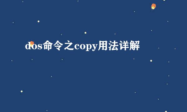 dos命令之copy用法详解
