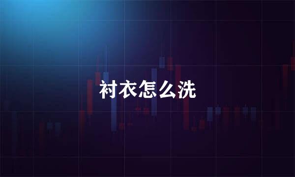 衬衣怎么洗