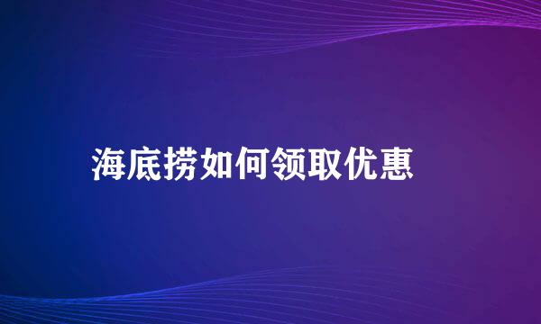 海底捞如何领取优惠劵