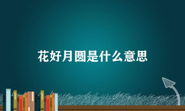 花好月圆是什么意思