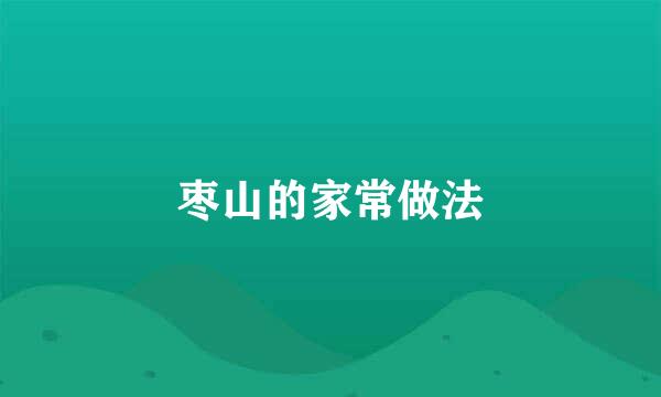 枣山的家常做法