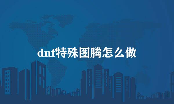 dnf特殊图腾怎么做