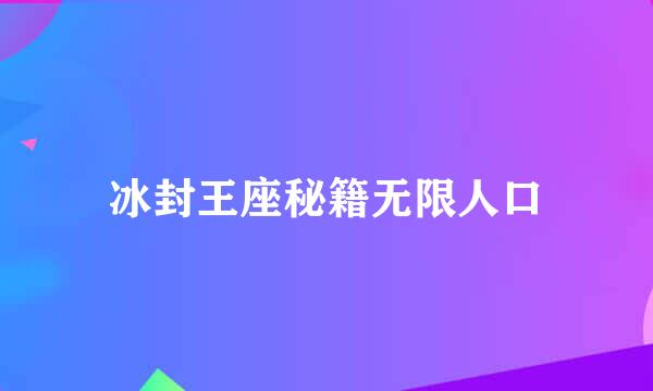 冰封王座秘籍无限人口