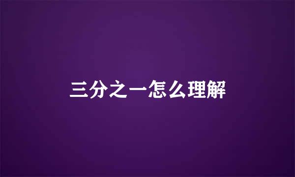 三分之一怎么理解