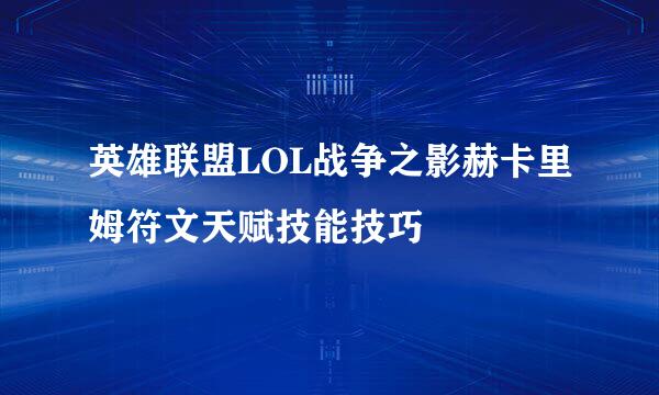 英雄联盟LOL战争之影赫卡里姆符文天赋技能技巧