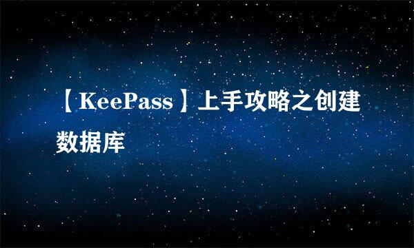 【KeePass】上手攻略之创建数据库