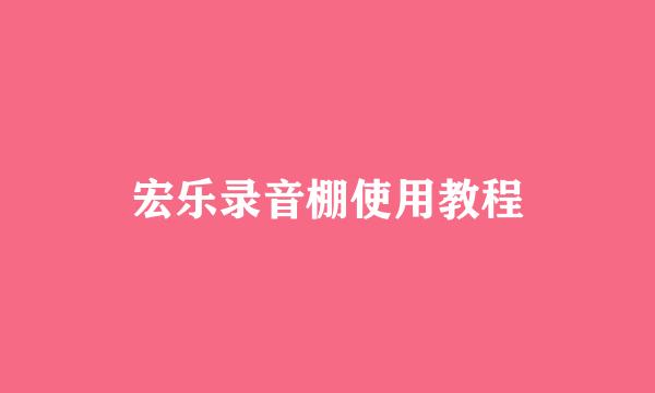 宏乐录音棚使用教程