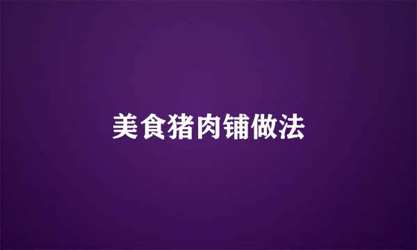 美食猪肉铺做法