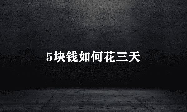 5块钱如何花三天