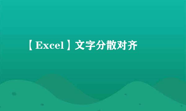【Excel】文字分散对齐