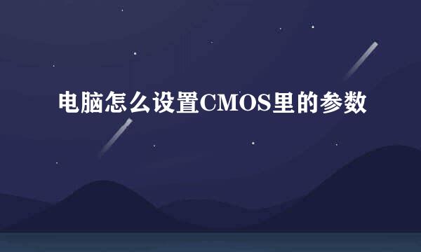 电脑怎么设置CMOS里的参数