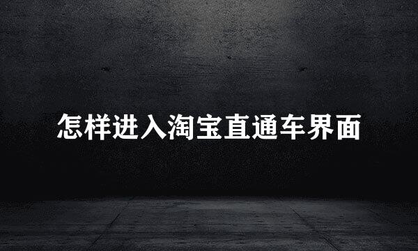 怎样进入淘宝直通车界面