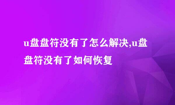 u盘盘符没有了怎么解决,u盘盘符没有了如何恢复