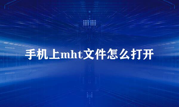 手机上mht文件怎么打开