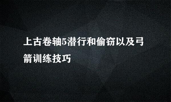 上古卷轴5潜行和偷窃以及弓箭训练技巧