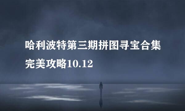 哈利波特第三期拼图寻宝合集完美攻略10.12