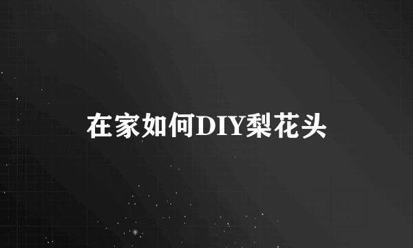 在家如何DIY梨花头