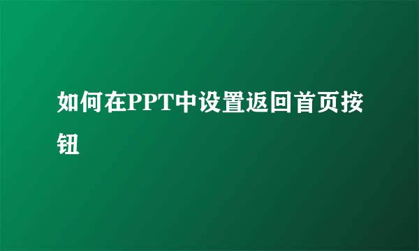 如何在PPT中设置返回首页按钮