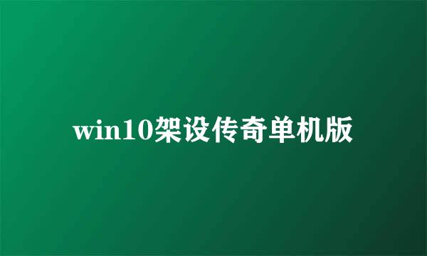 win10架设传奇单机版