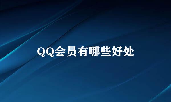 QQ会员有哪些好处