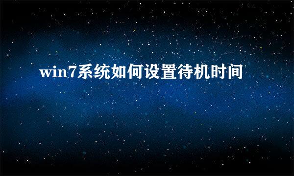 win7系统如何设置待机时间