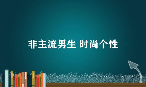 非主流男生 时尚个性